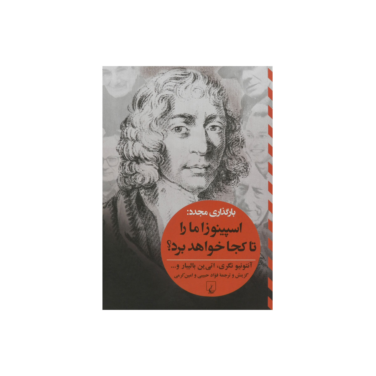 کتاب اسپینوزا ما را تا کجا خواهد برد؟