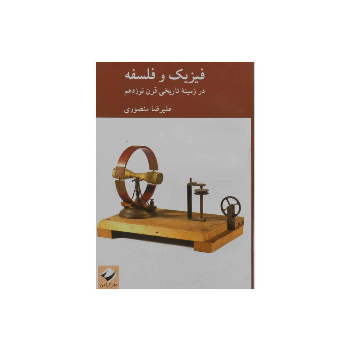 کتاب فیزیک و فلسفه