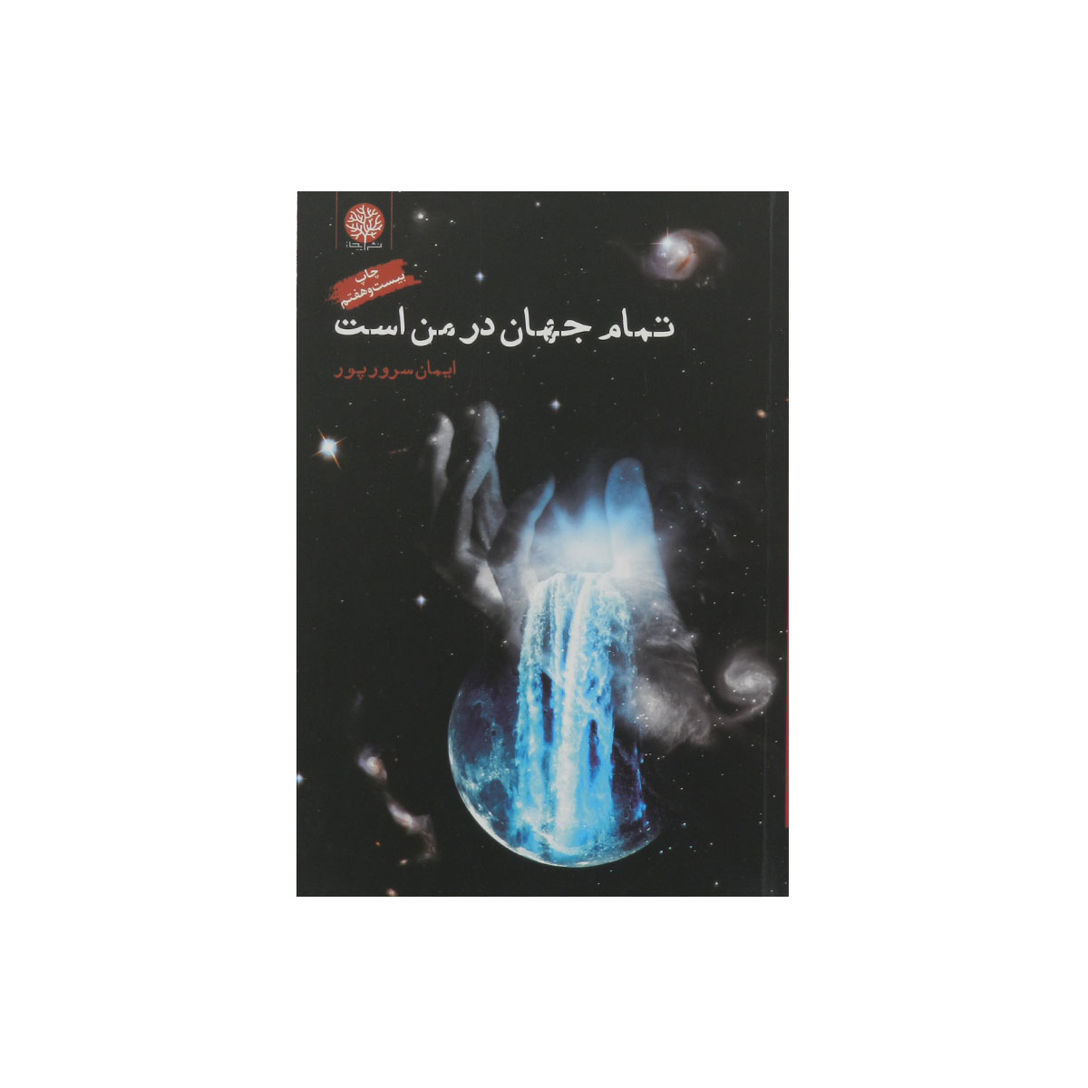 کتاب تمام جهان در من است