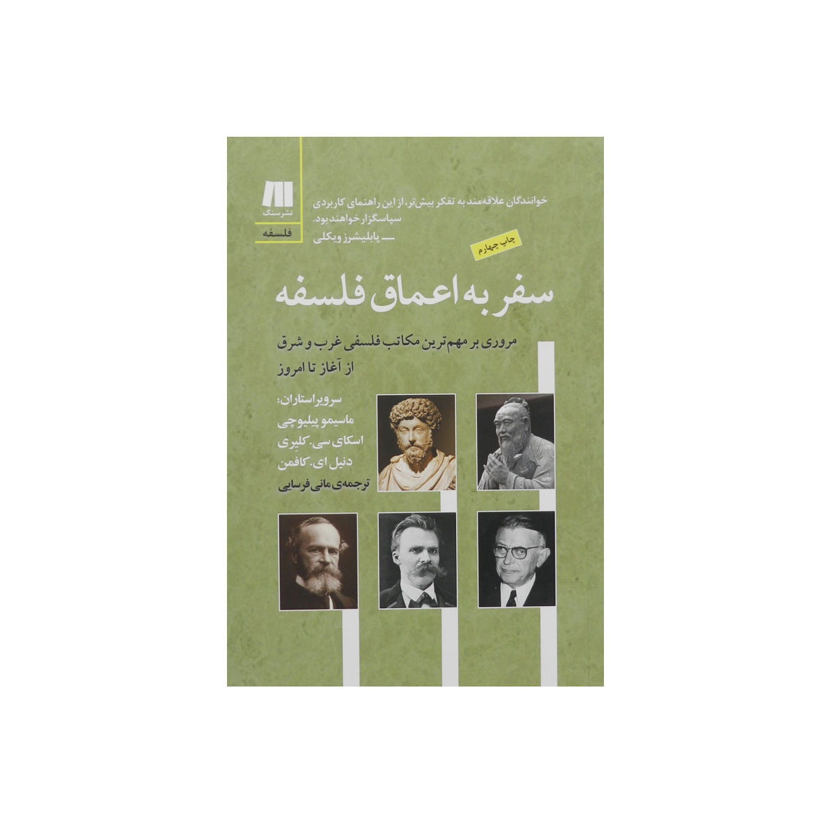 کتاب سفر به اعماق فلسفه
