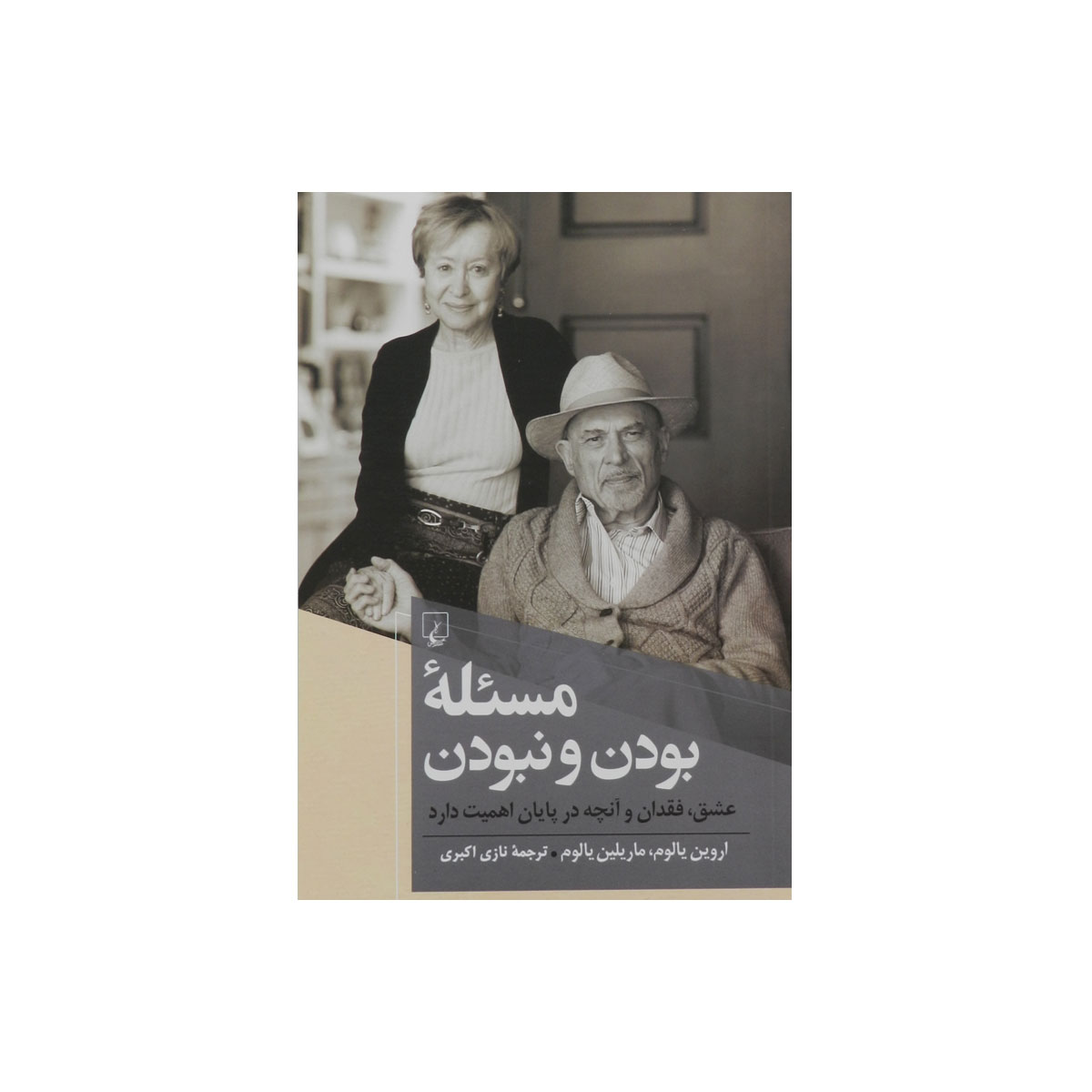 کتاب مسئله بودن و نبودن