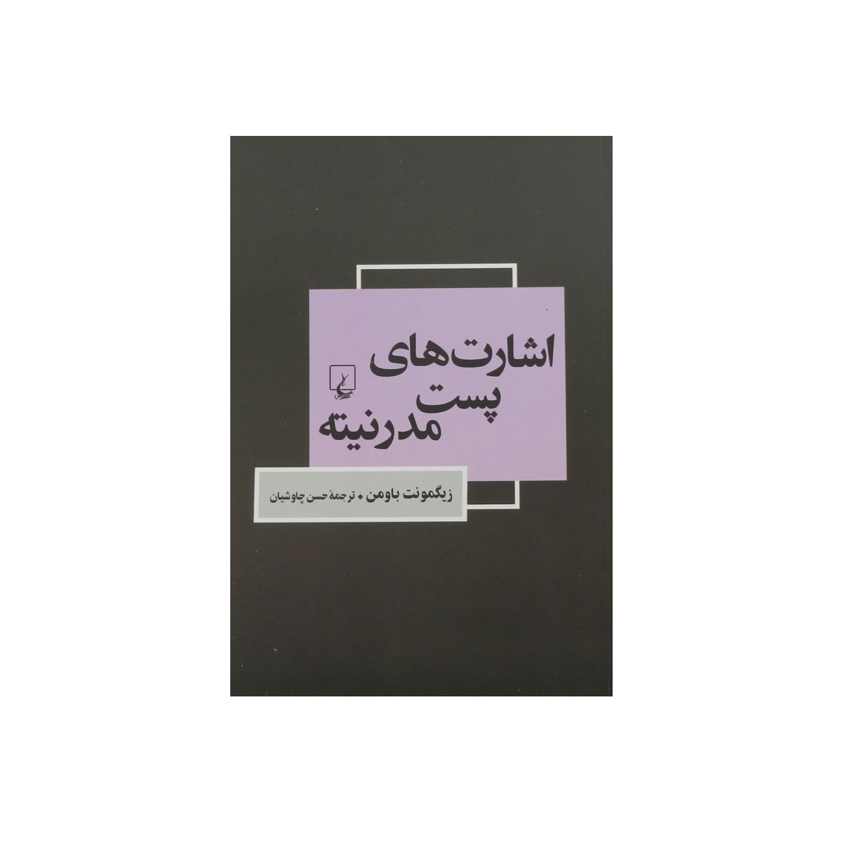 کتاب اشارت های پست مدرنیته