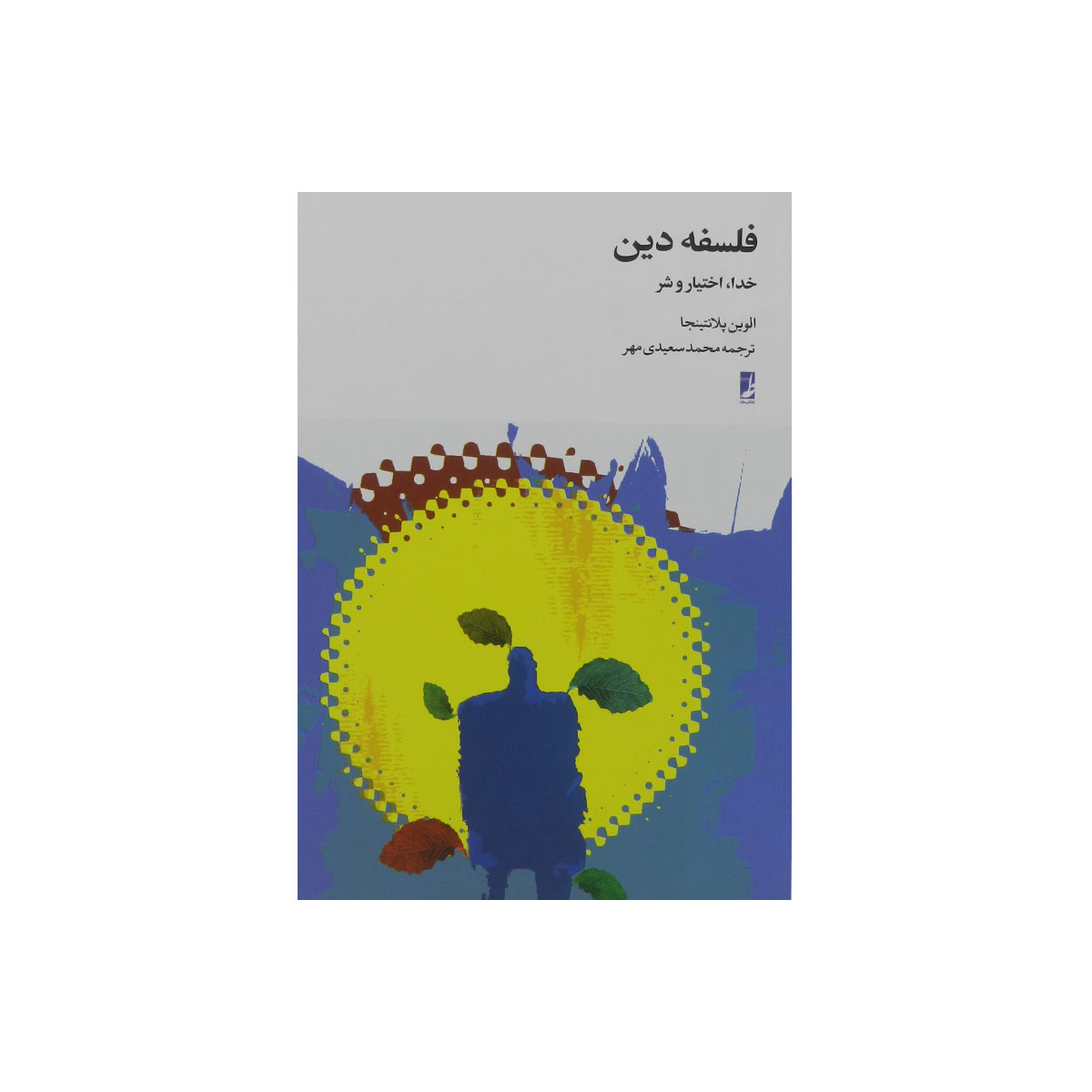 کتاب فلسفه دین