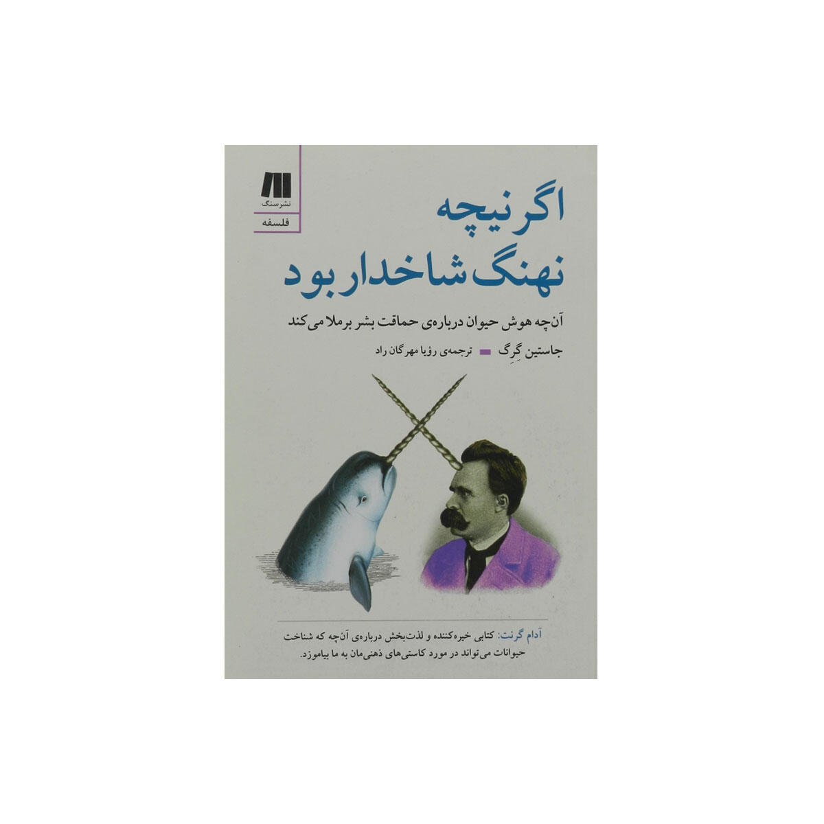 کتاب اگر نیچه نهنگ شاخدار بود