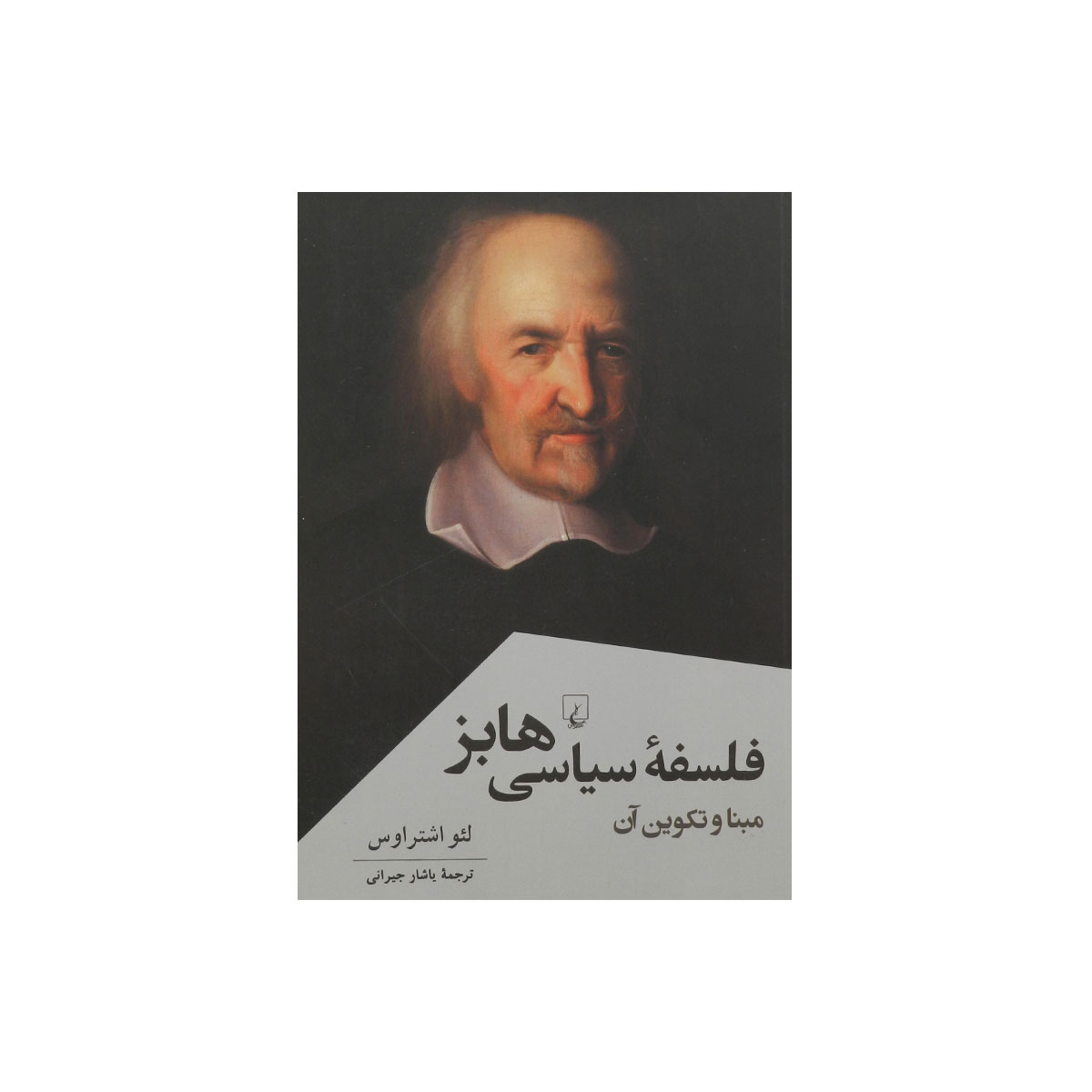 کتاب فلسفه سیاسی هابز