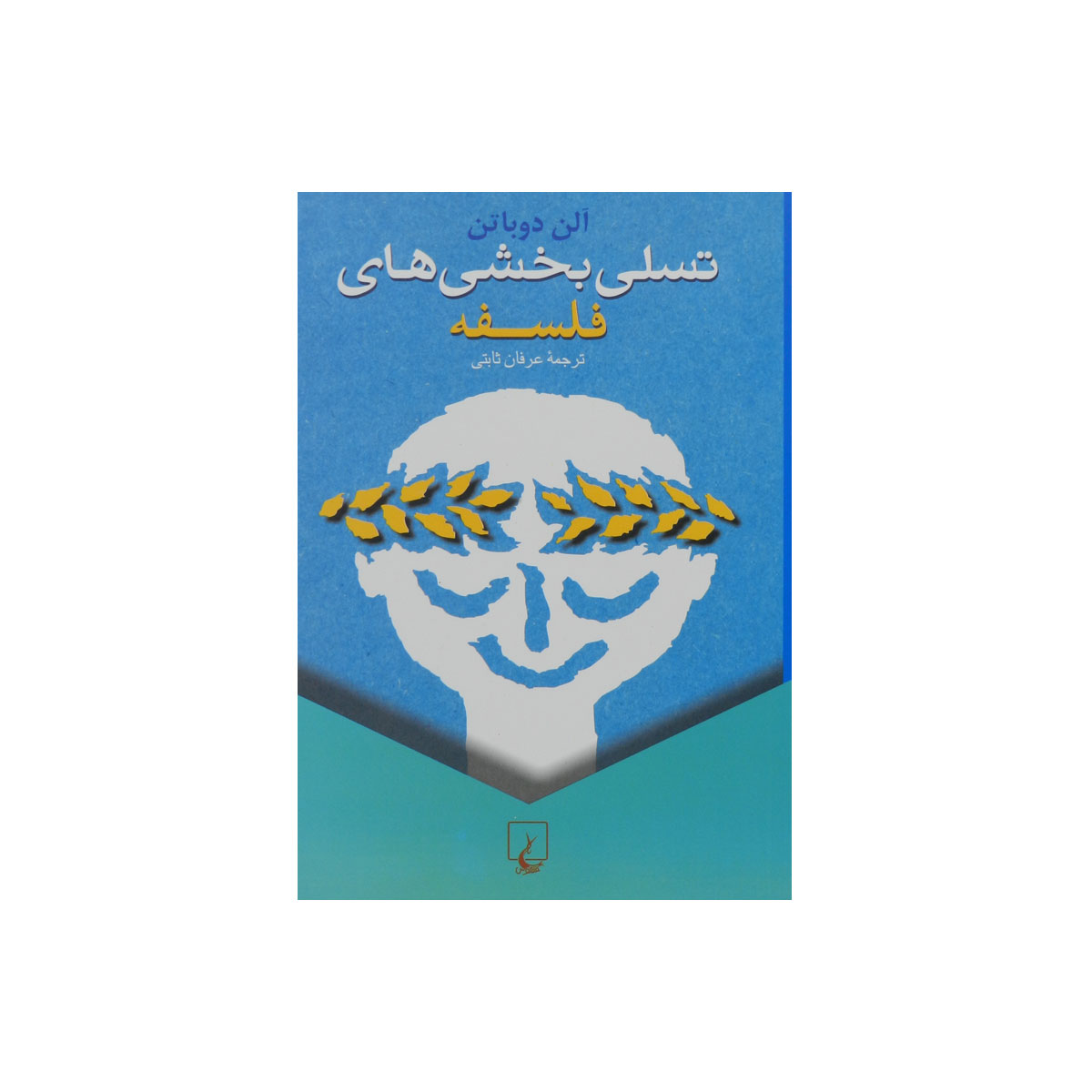 کتاب تسلی بخشی های فلسفه
