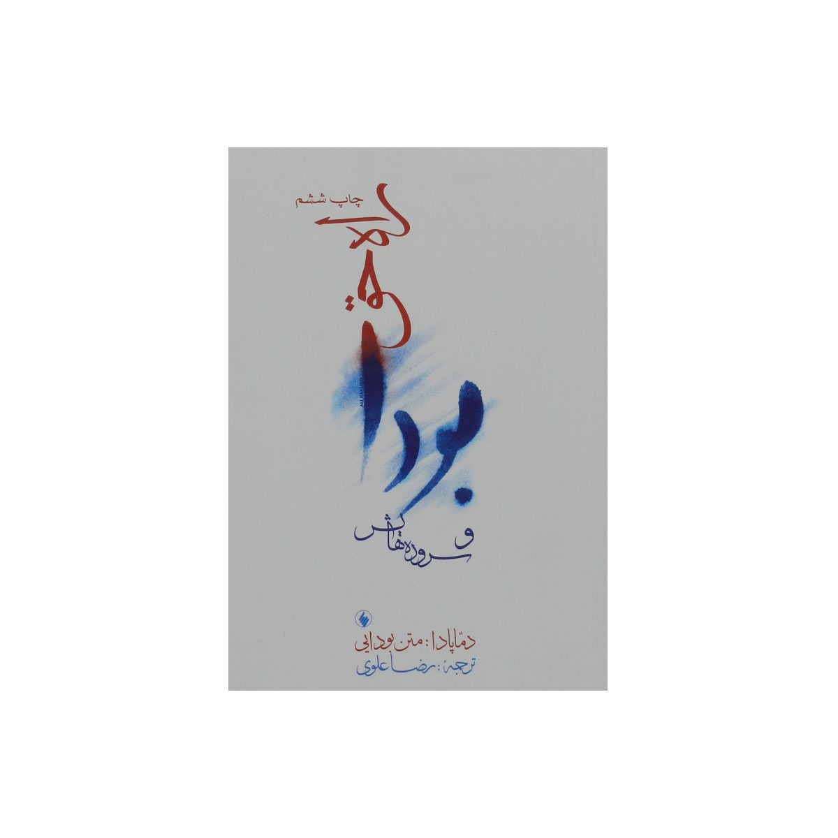 کتاب راه حق بودا و سروده هایش