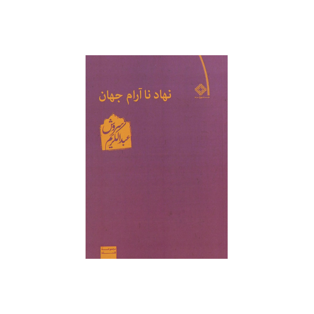 کتاب نهاد ناآرام جهان
