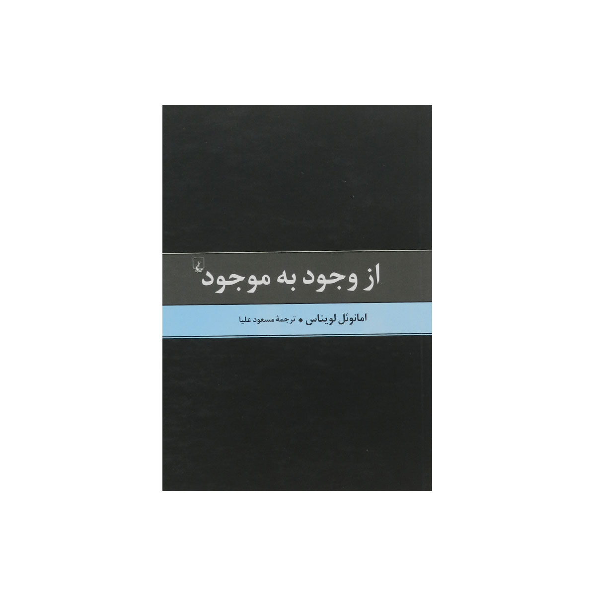 کتاب از وجود به موجود