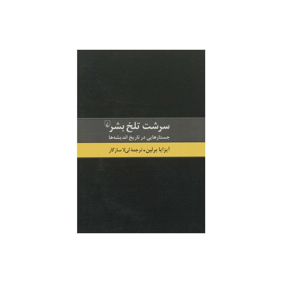 کتاب سرشت تلخ بشر