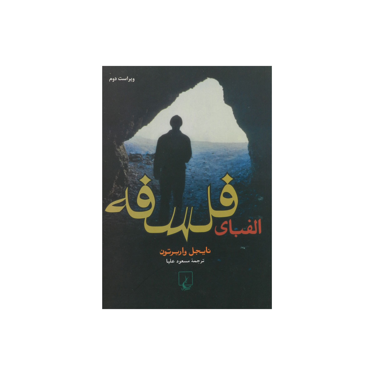 کتاب الفبای فلسفه