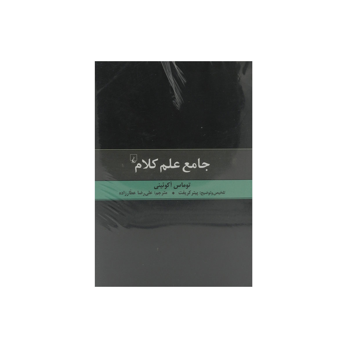 کتاب جامع علم کلام