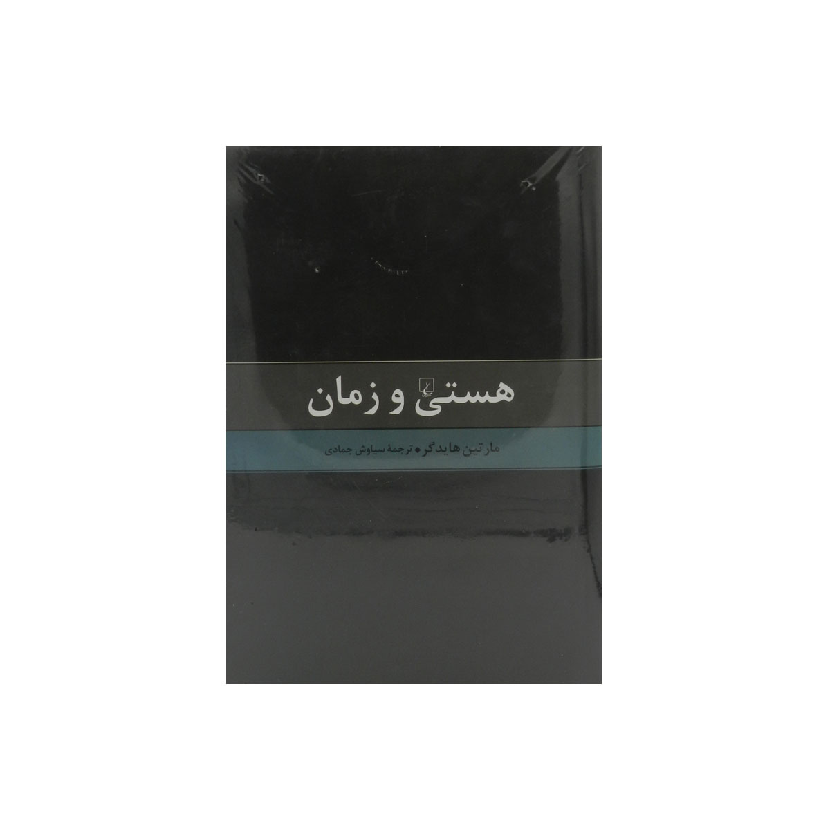 کتاب هستی و زمان