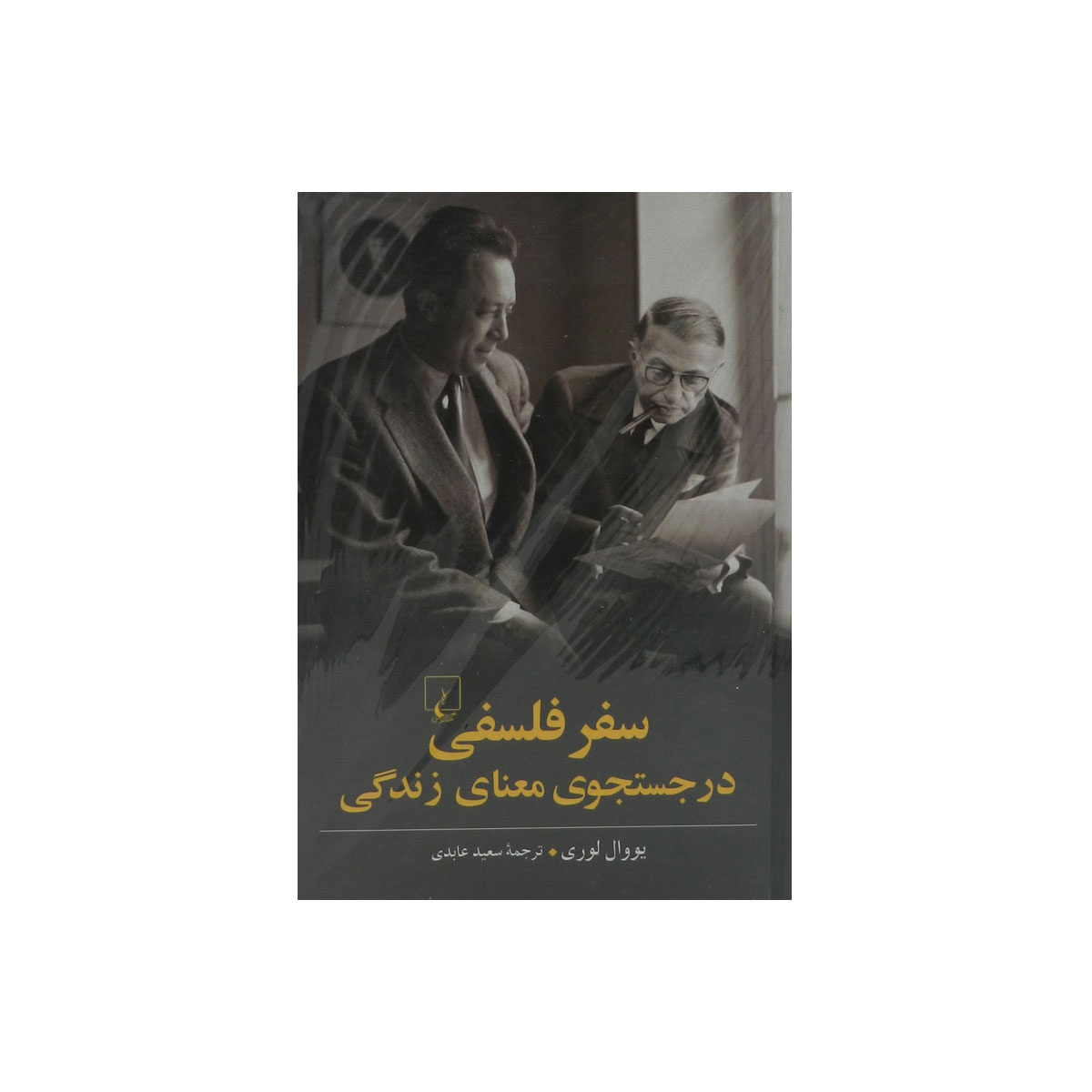 کتاب سفر فلسفی در جستجوی معنای زندگی