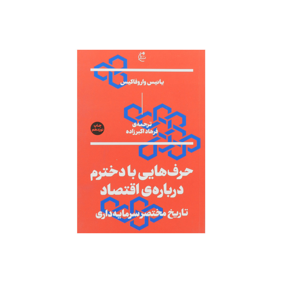 کتاب حرف هایی با دخترم درباره ی اقتصاد