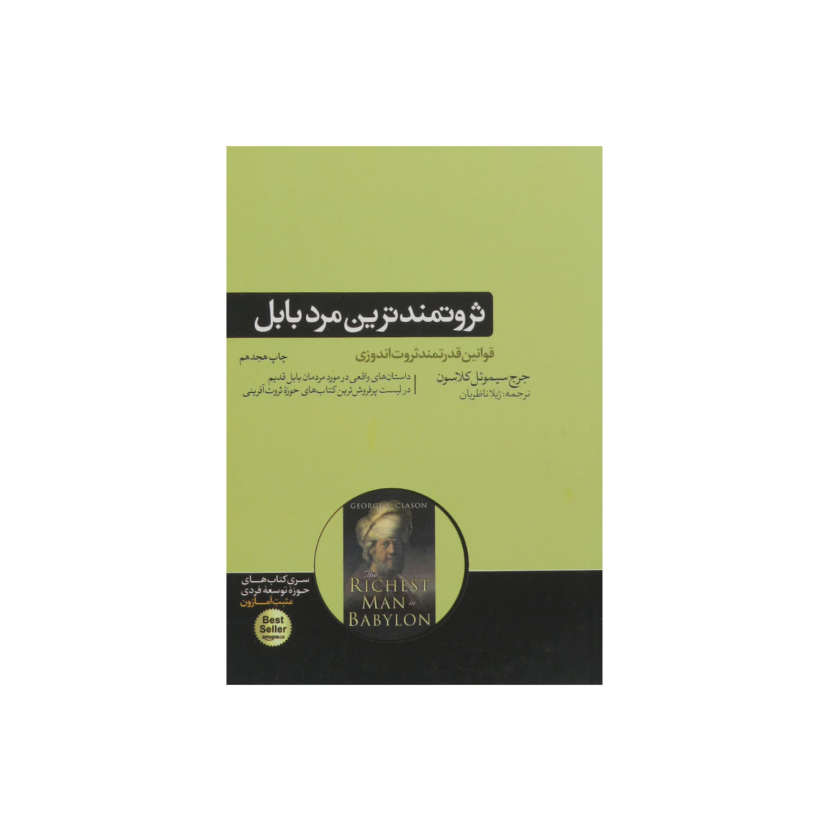 کتاب ثروتمندترین مرد بابل