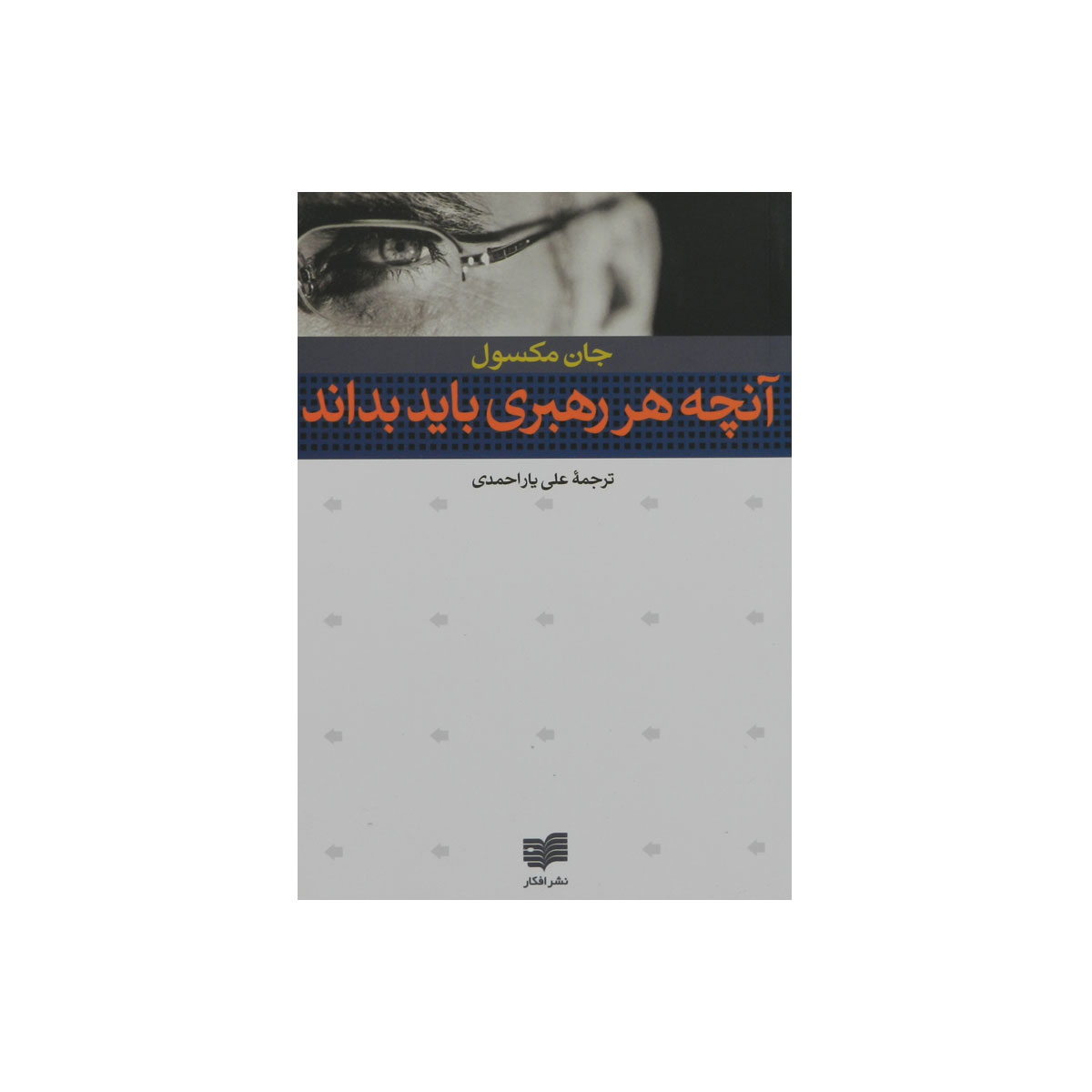 کتاب آنچه هر رهبری باید بداند