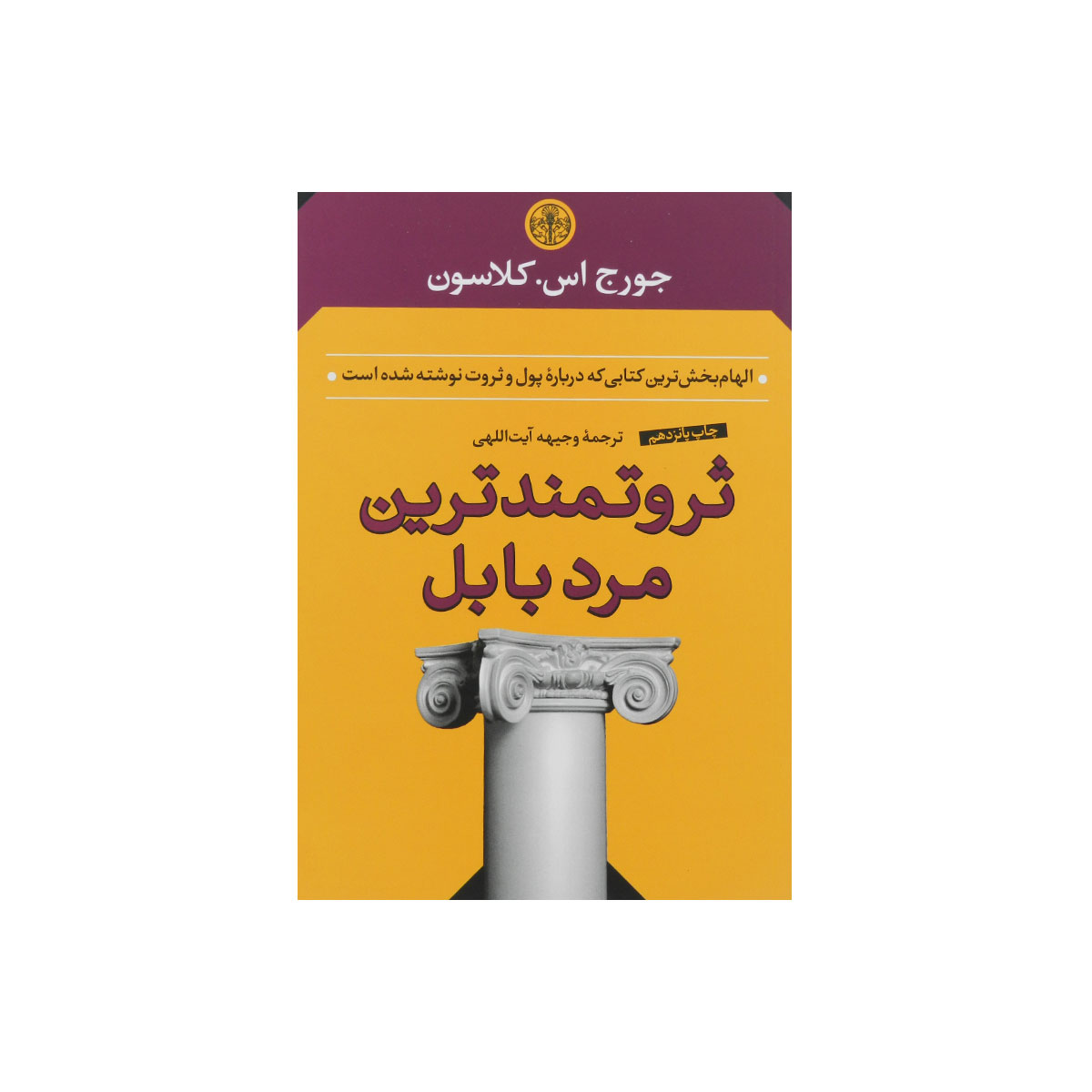 کتاب ثروتمندترین مرد بابل