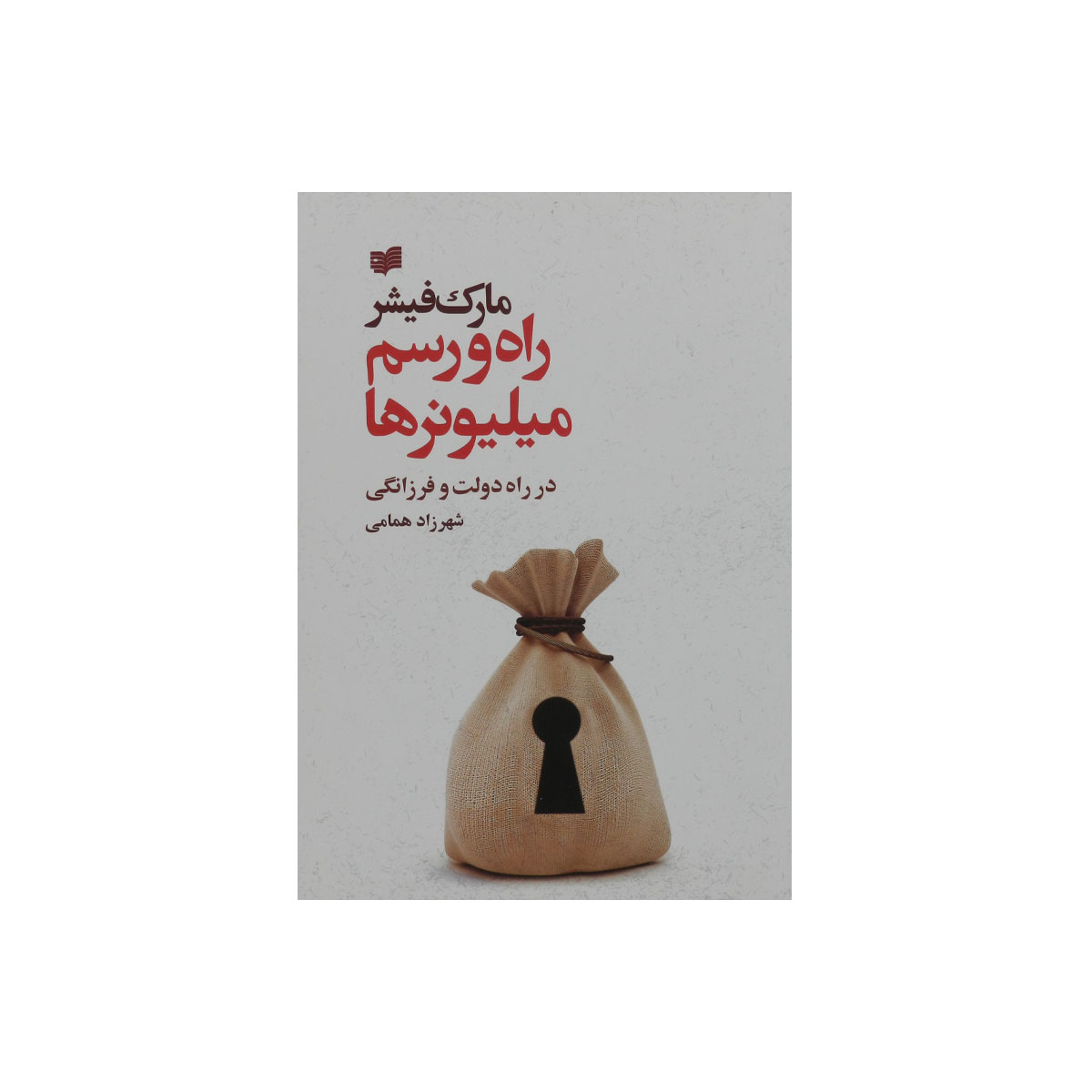 کتاب راه و رسم میلیونرها