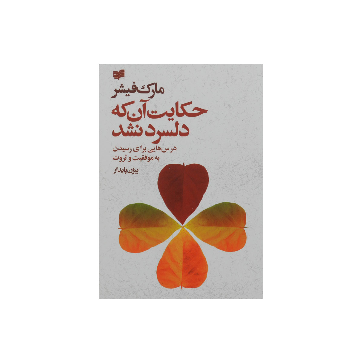 کتاب حکایت آن که دلسرد نشد