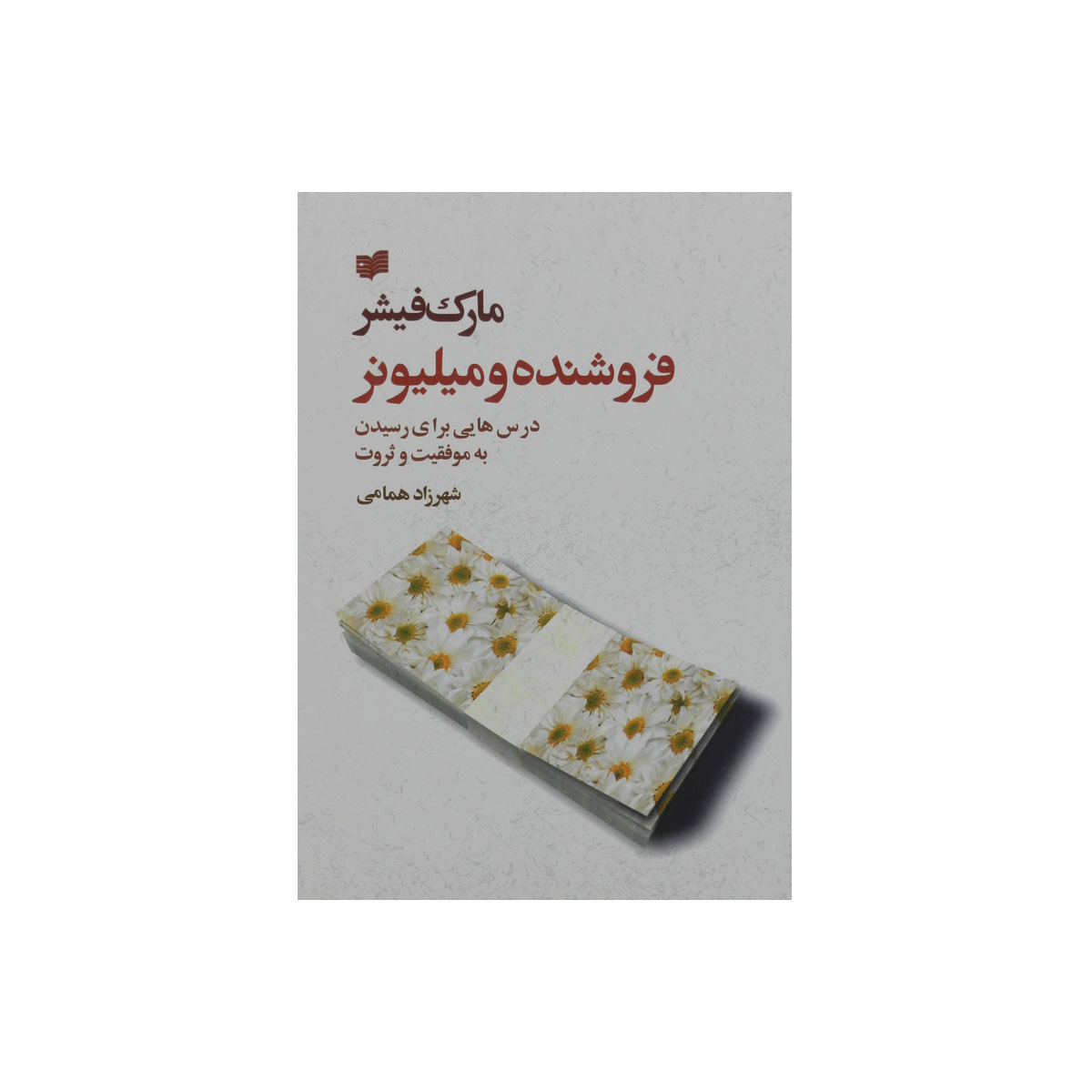 کتاب فروشنده و میلیونر
