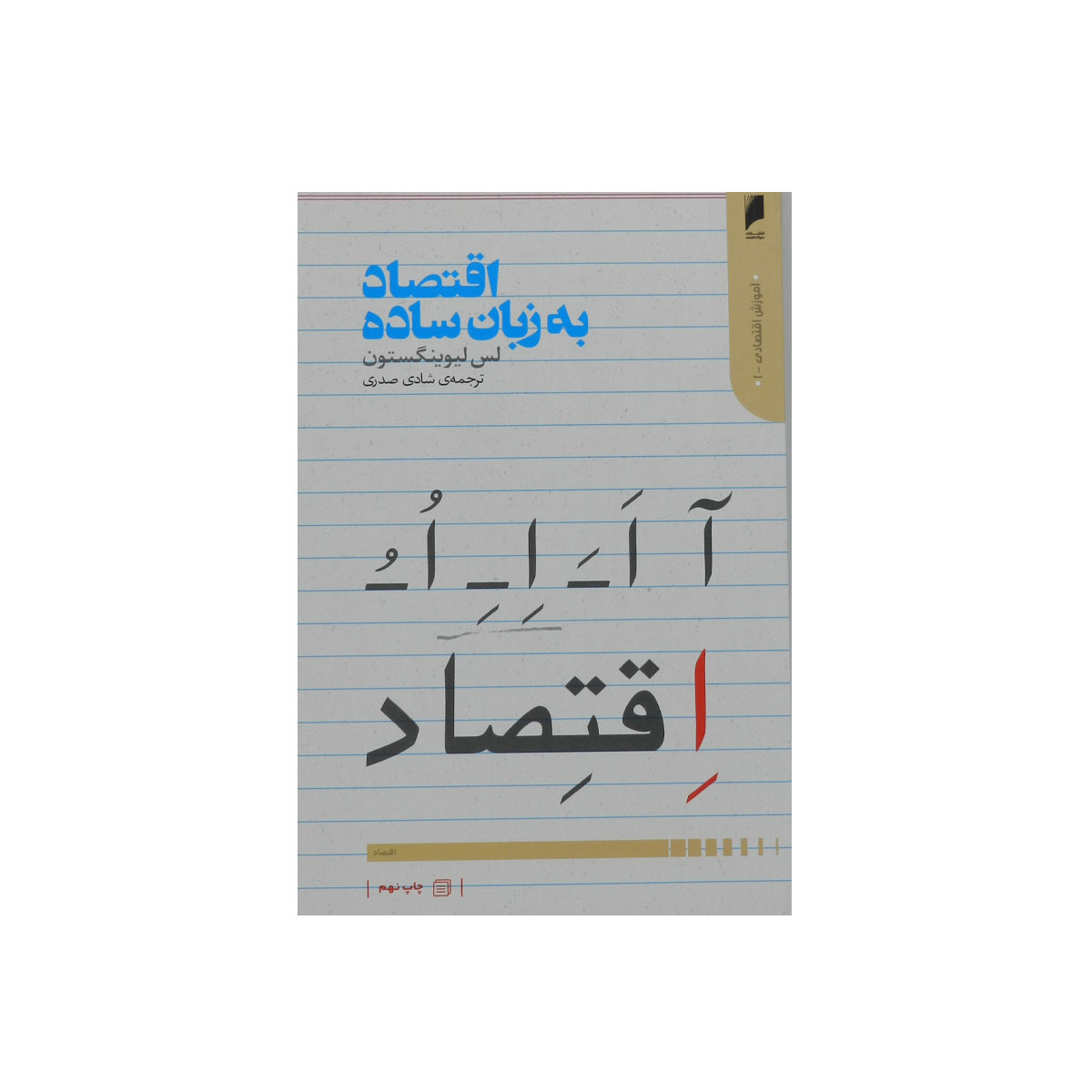 کتاب اقتصاد به زبان ساده