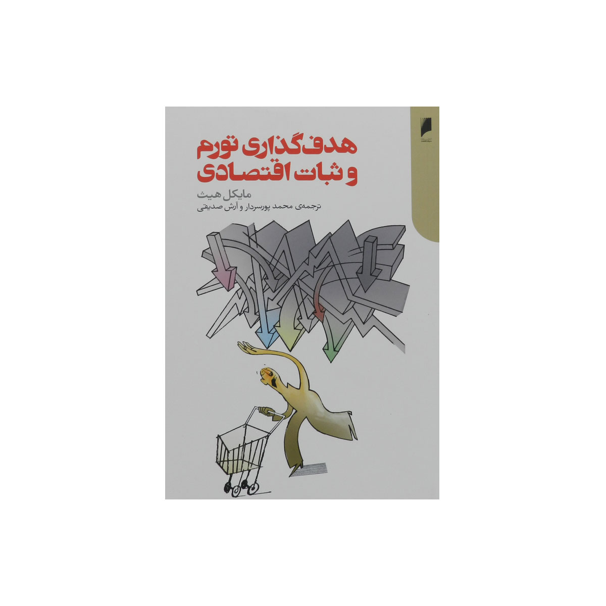 کتاب هدف گذاری تورم و ثبات اقتصادی