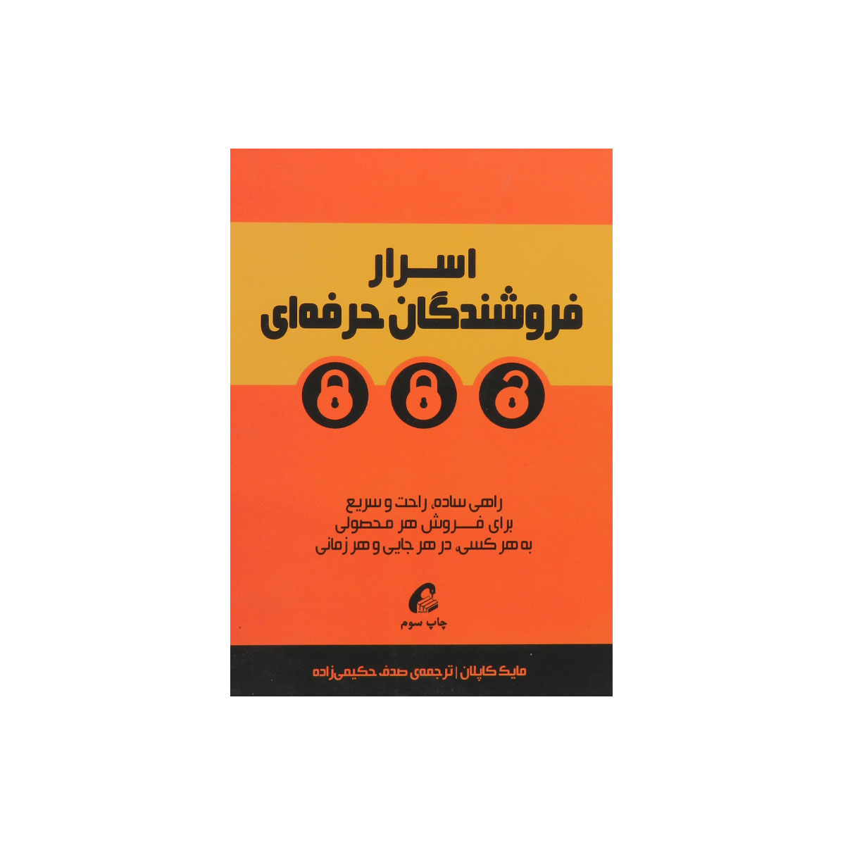کتاب اسرار فروشندگان حرفه‌ای