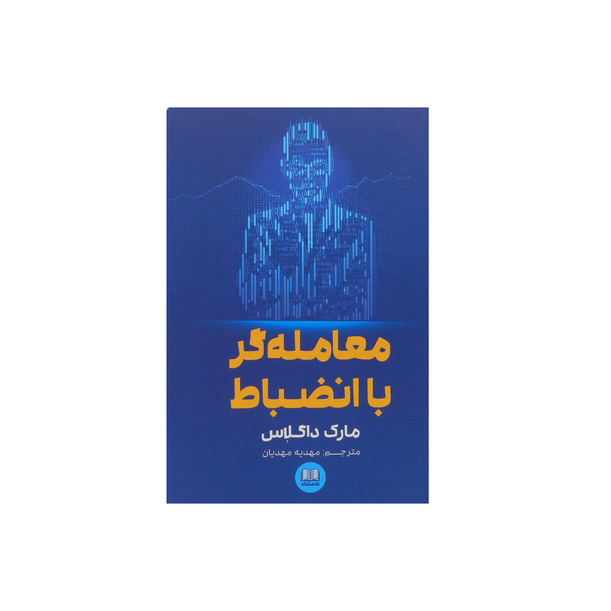 کتاب معامله گر با انضباط