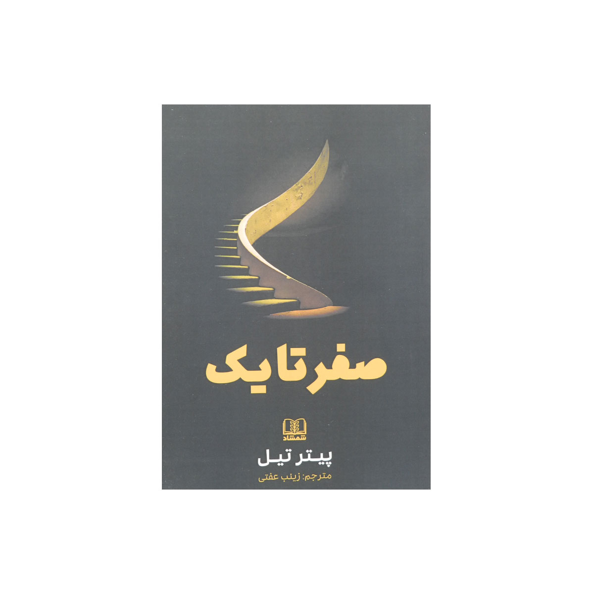 کتاب صفر تا یک