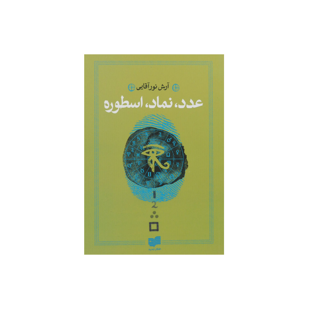 کتاب عدد، نماد، اسطوره