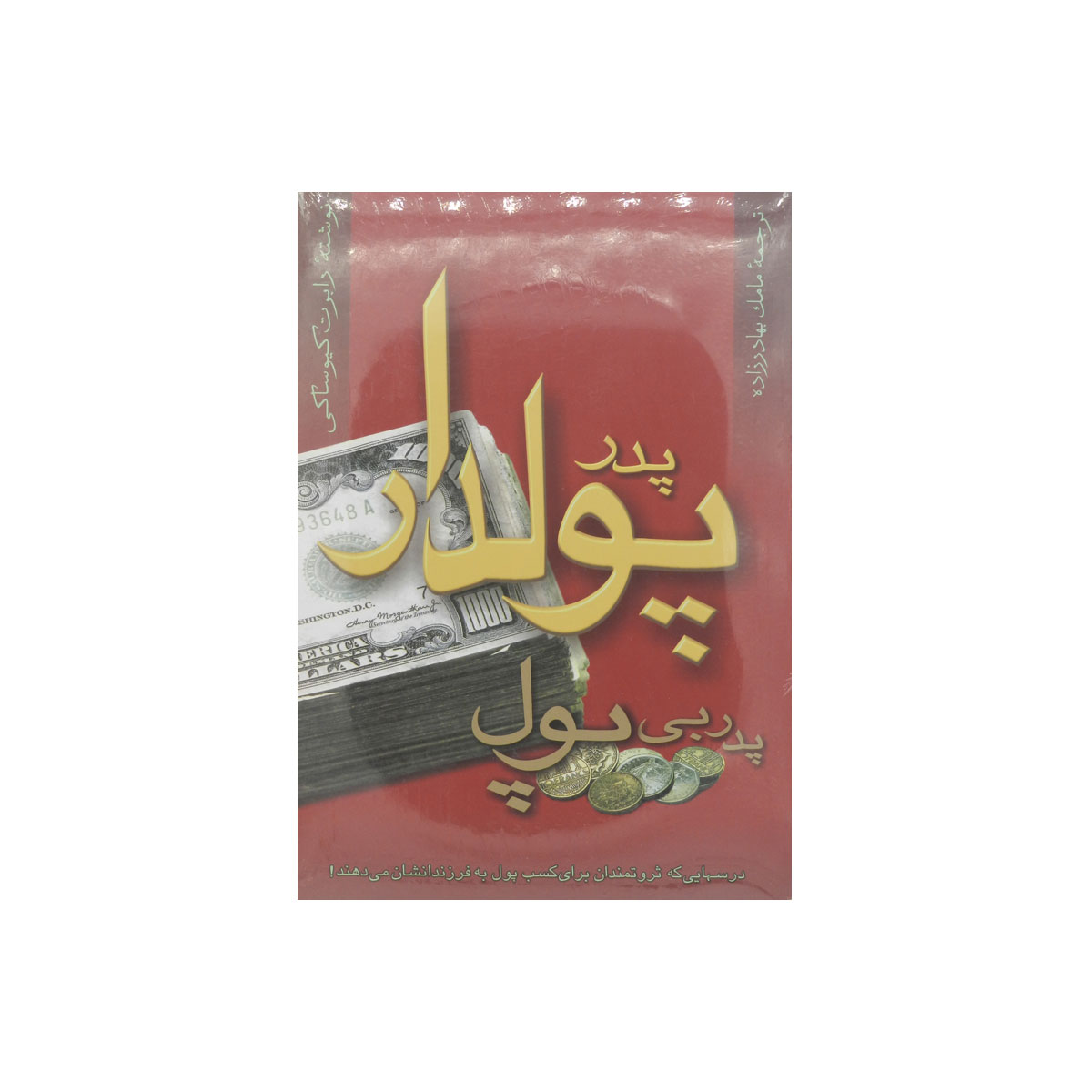 کتاب پدر پولدار پدر بی پول