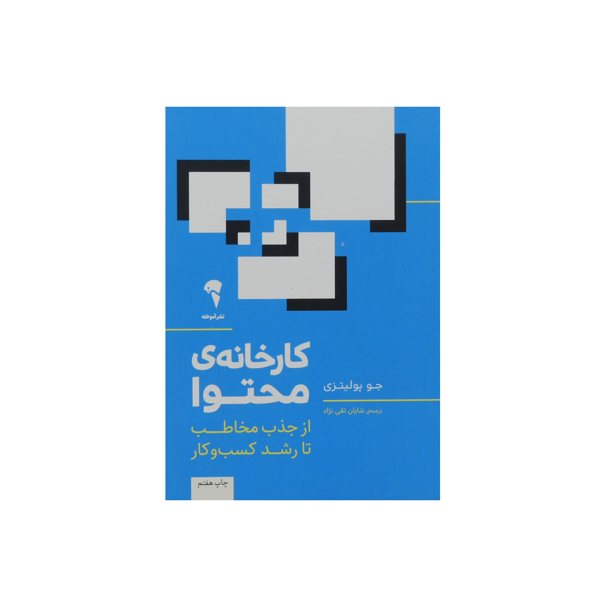 کتاب کارخانه ی محتوا