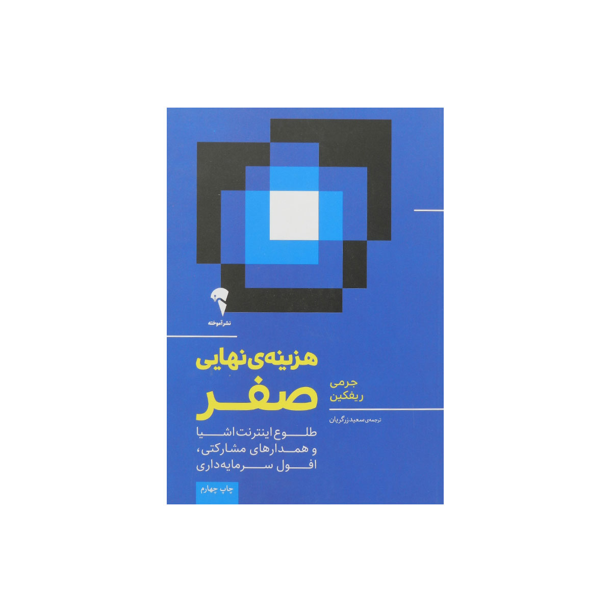 کتاب هزینه ی نهایی صفر