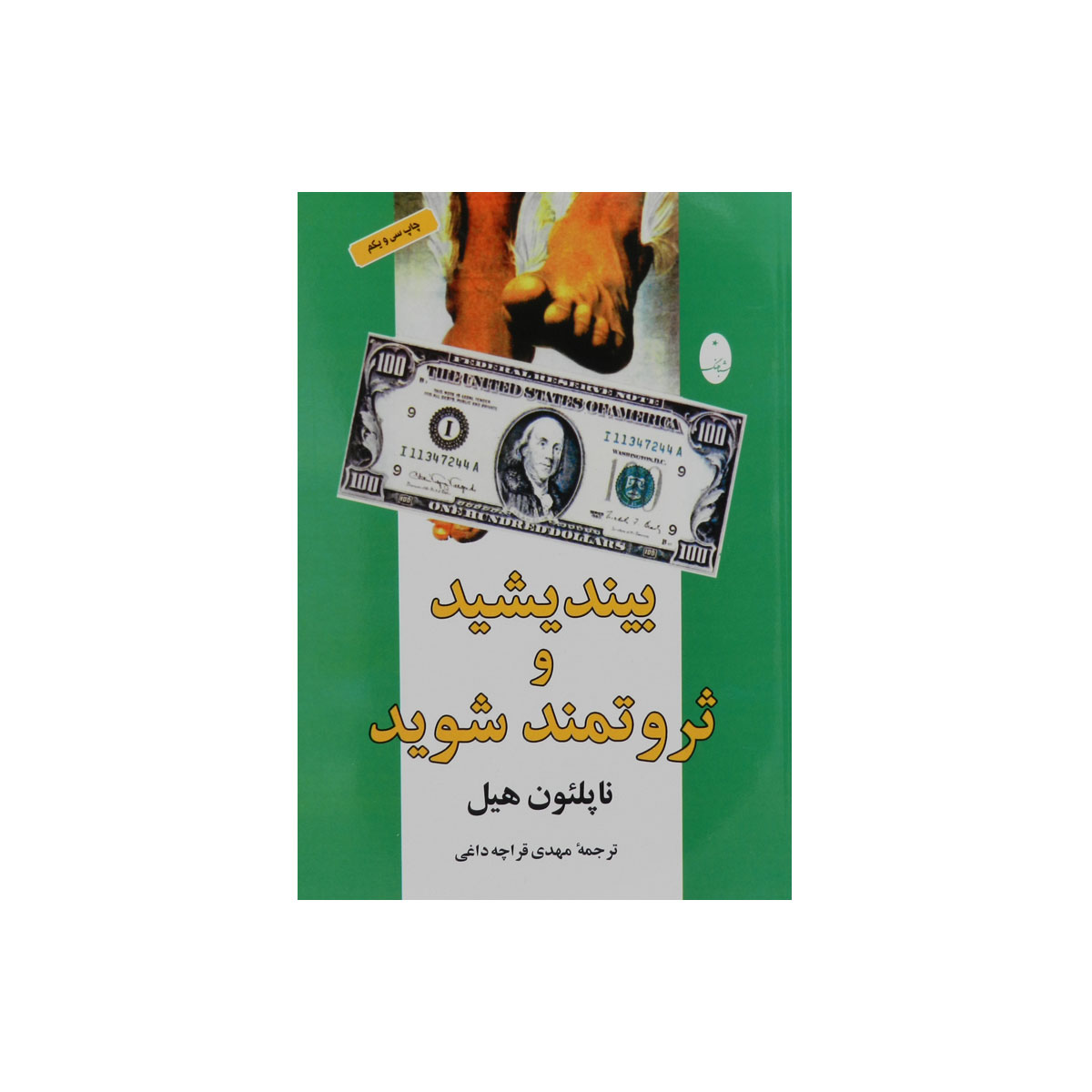 کتاب بیندیشید و ثروتمند شوید