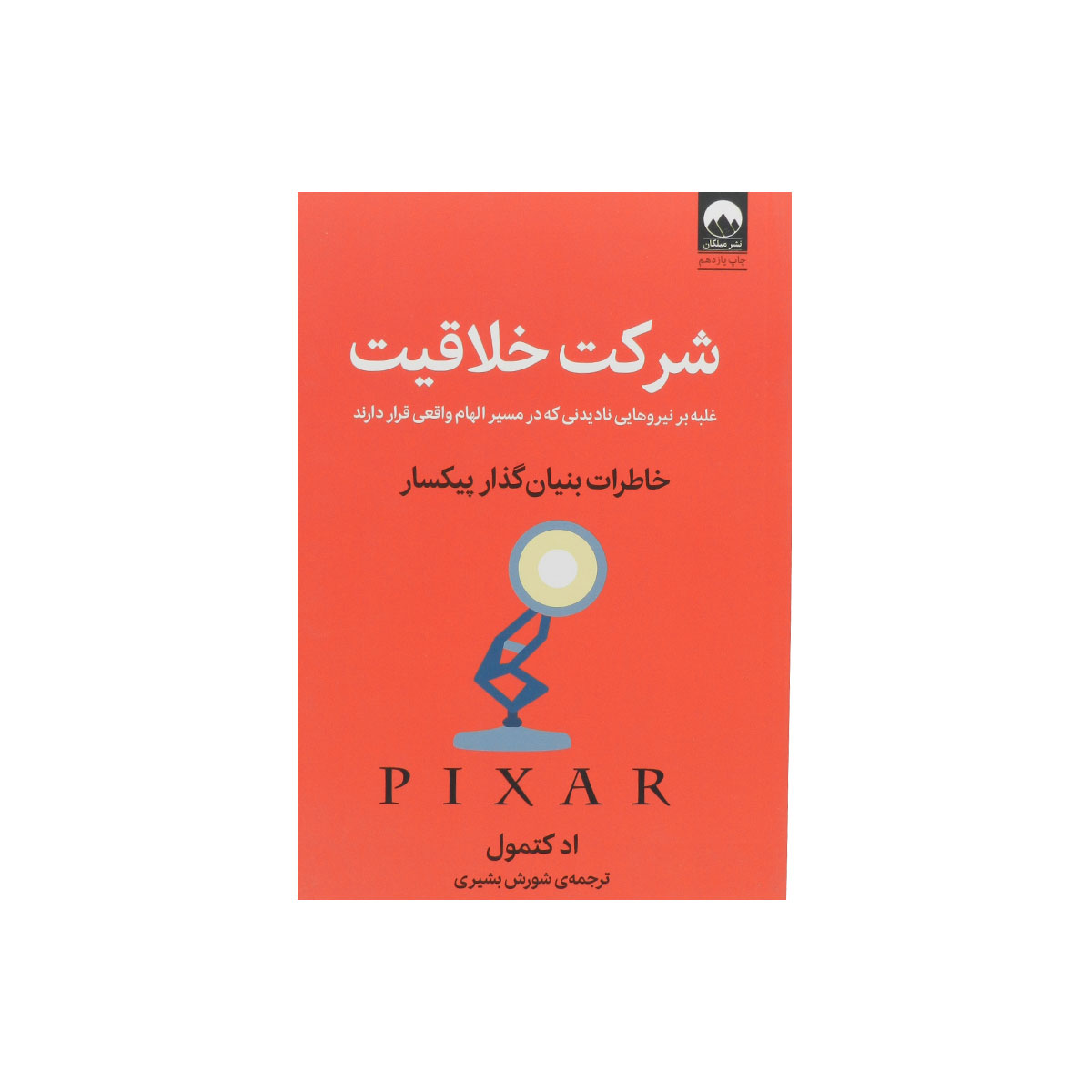 کتاب شرکت خلاقیت