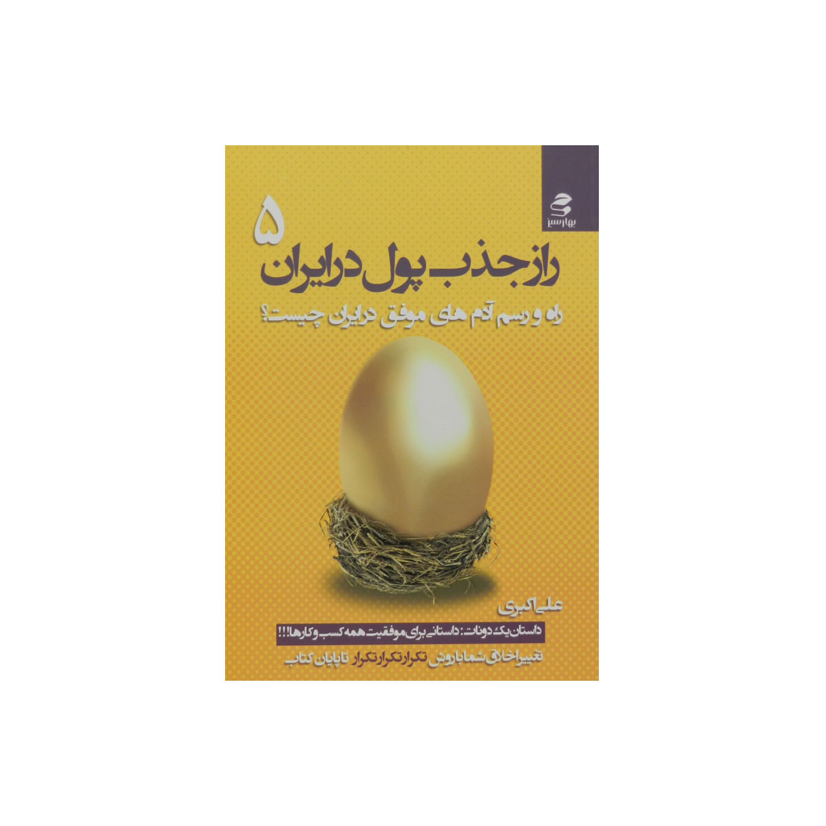 کتاب راز جذب پول در ایران 5
