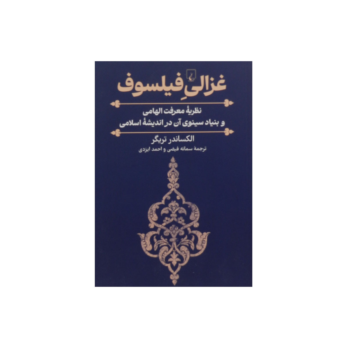 کتاب غزالی فیلسوف