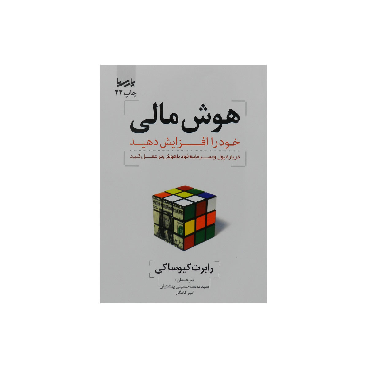 کتاب هوش مالی خود را افزایش دهید