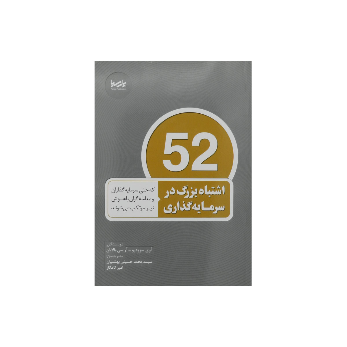 کتاب 52 اشتباه بزرگ در سرمایه گذاری