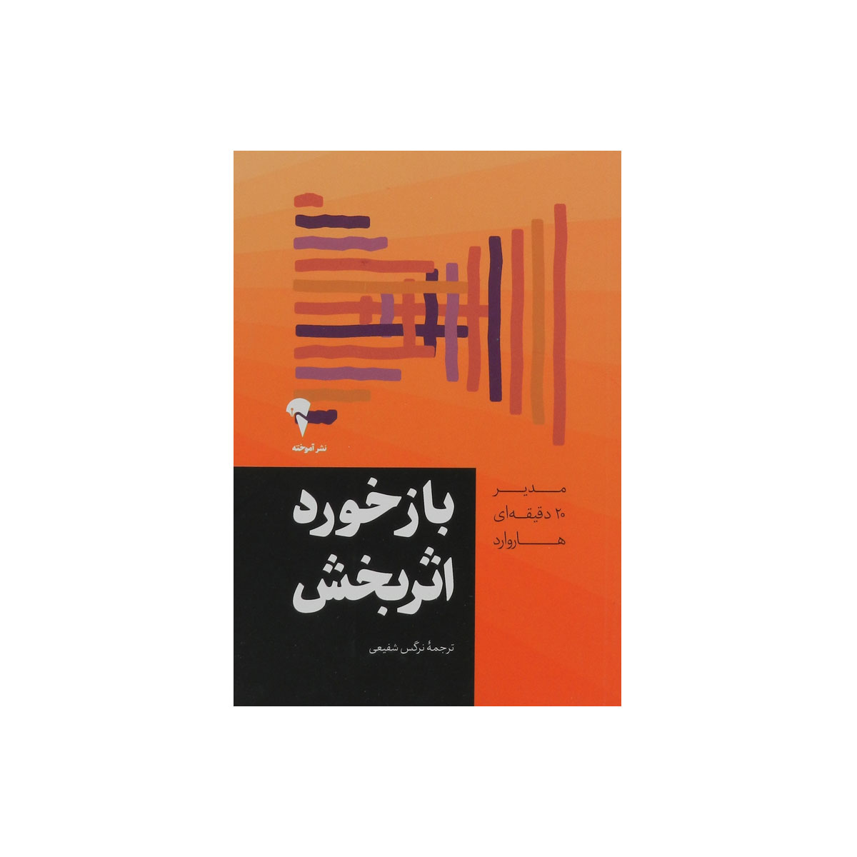 کتاب بازخورد اثربخش
