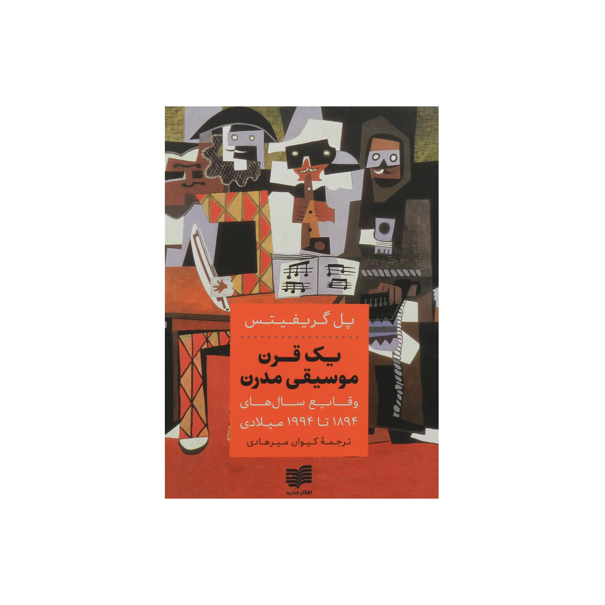 کتاب یک قرن موسیقی مدرن