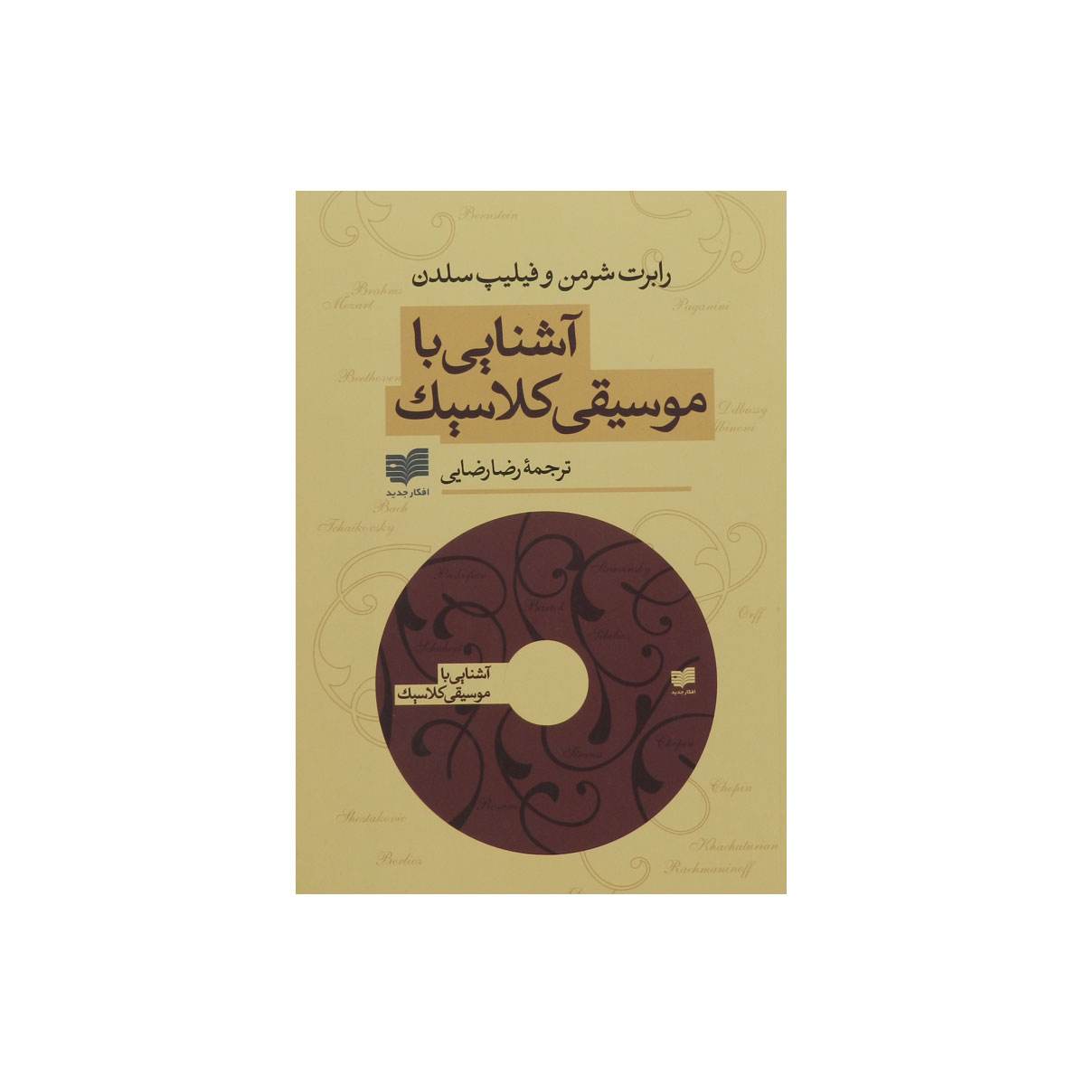 کتاب آشنایی با موسیقی کلاسیک