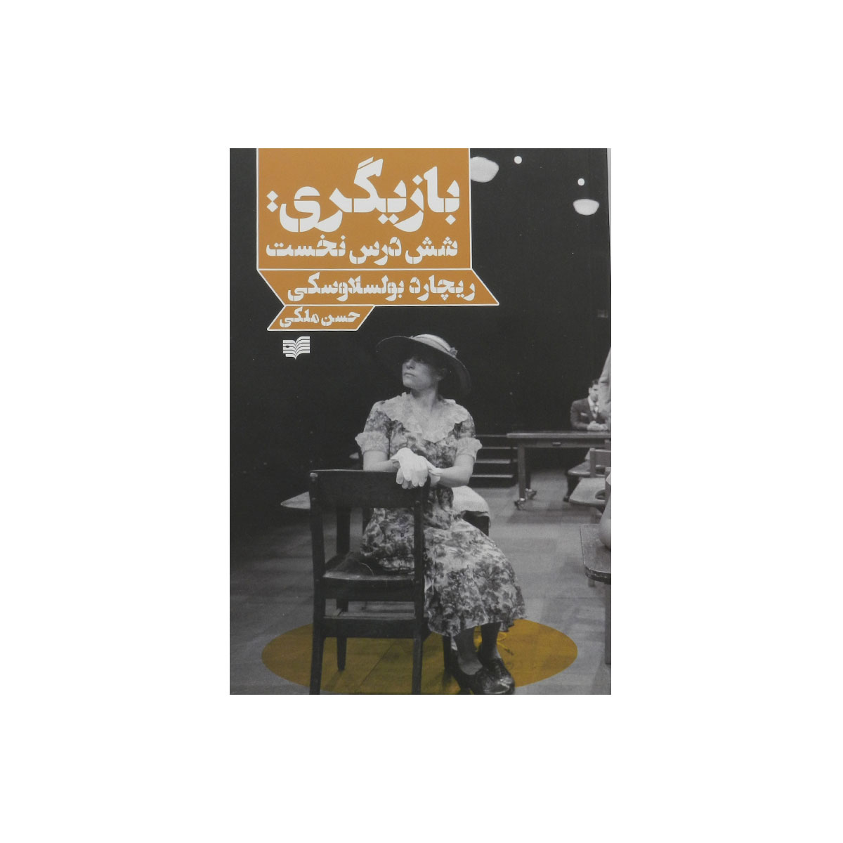 کتاب بازیگری شش درس نخست