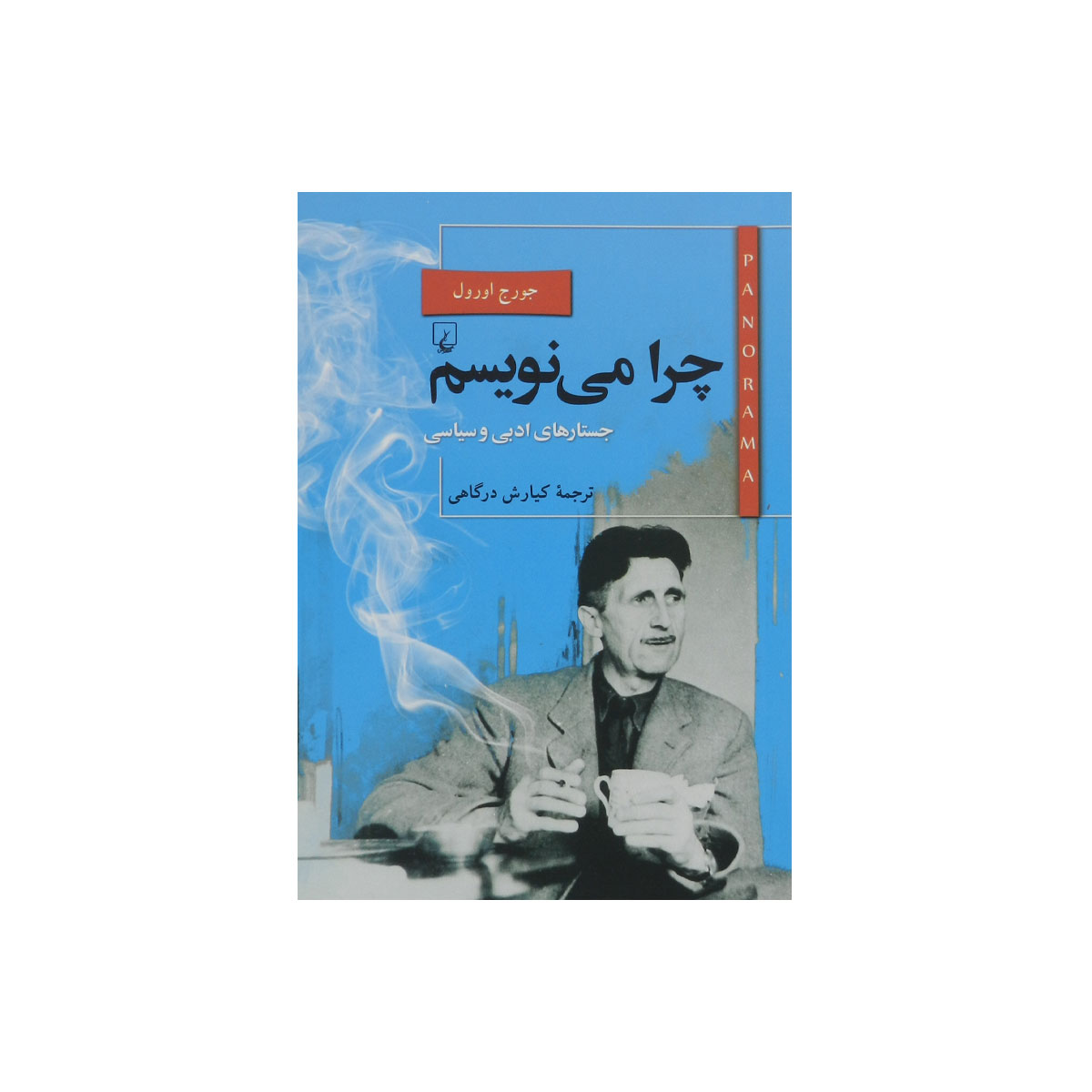 کتاب چرا‌ می‌نویسم ؟