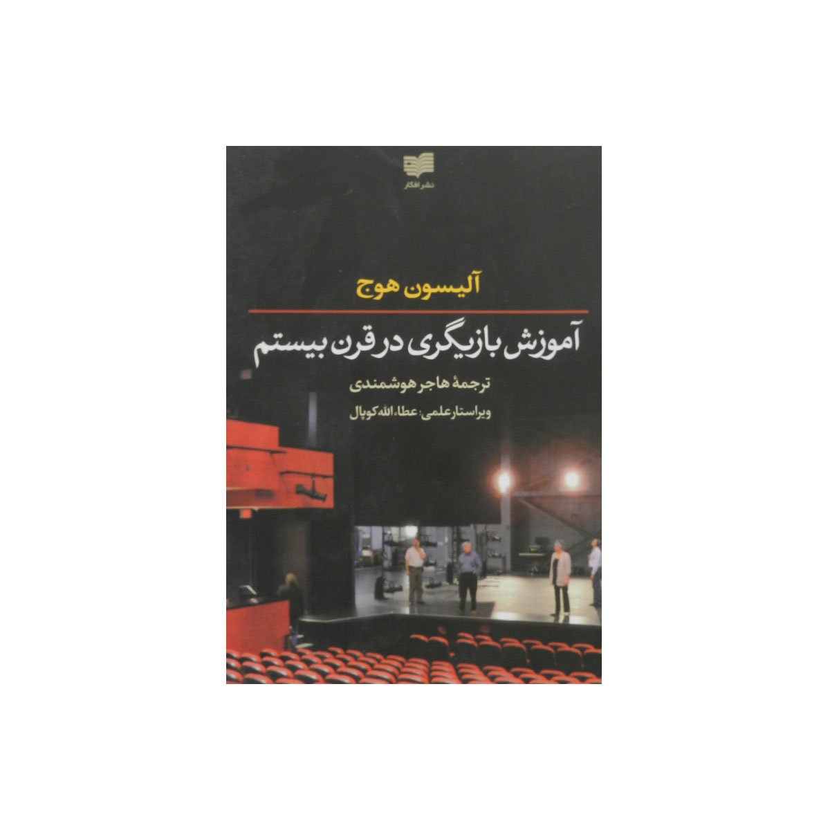 کتاب آموزش بازیگری در قرن بیستم