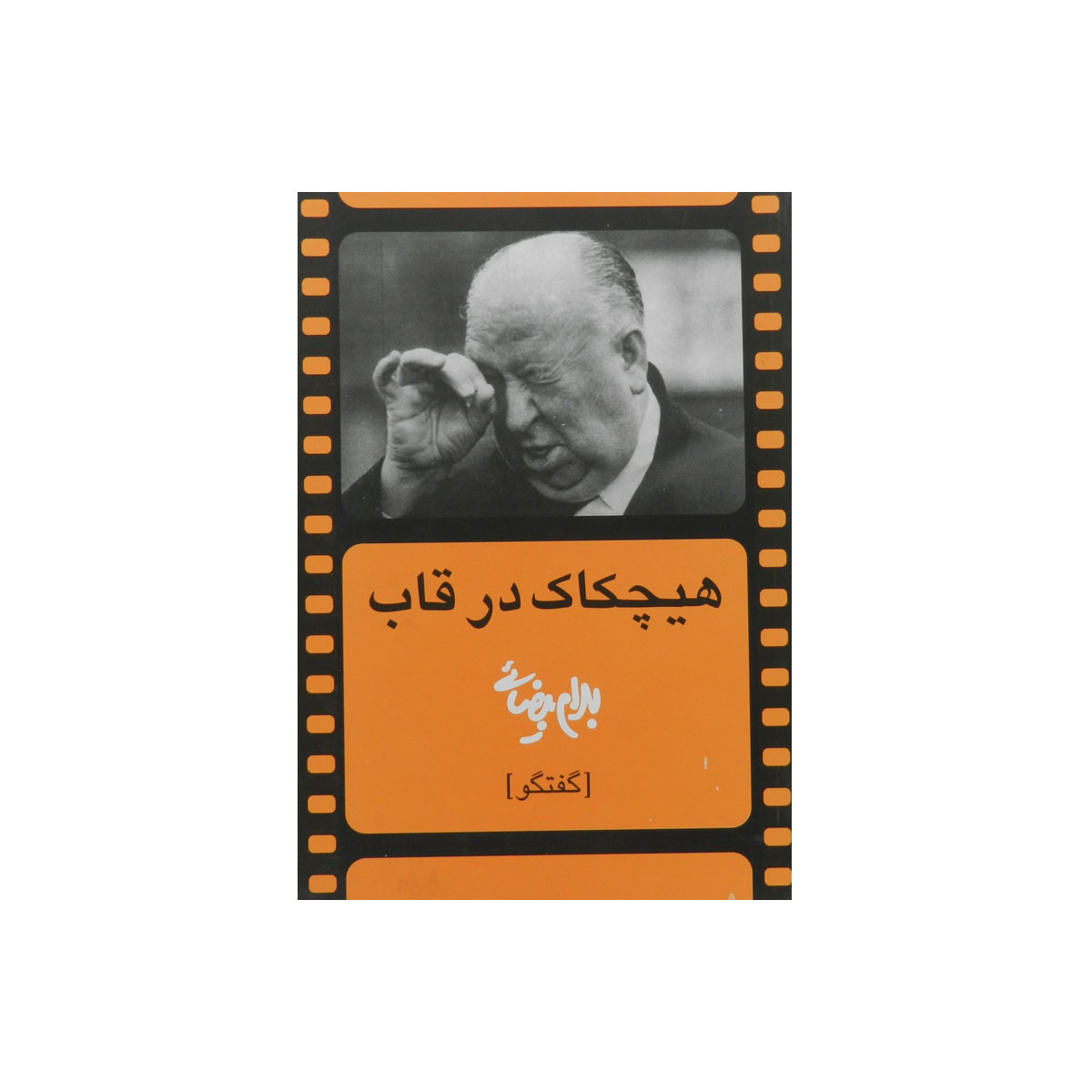 کتاب هیچکاک در قاب