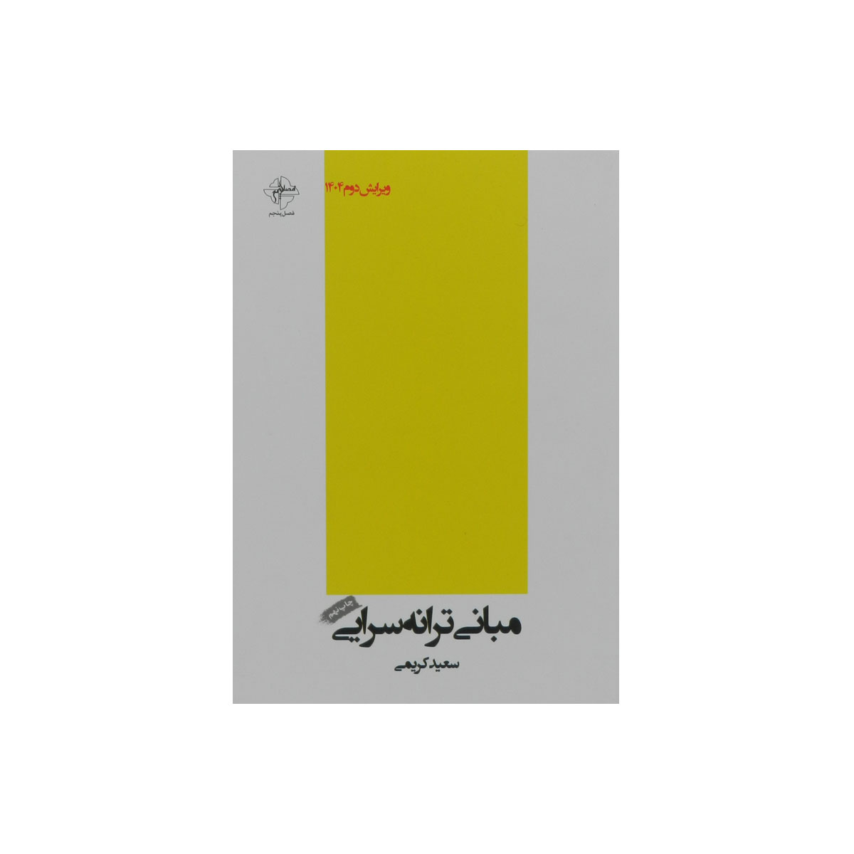 کتاب مبانی ترانه سرایی