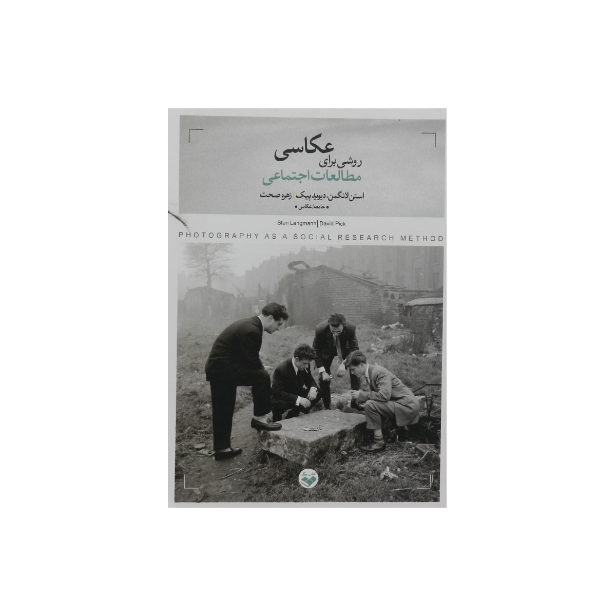 کتاب عکاسی روشی برای مطالعات اجتماعی