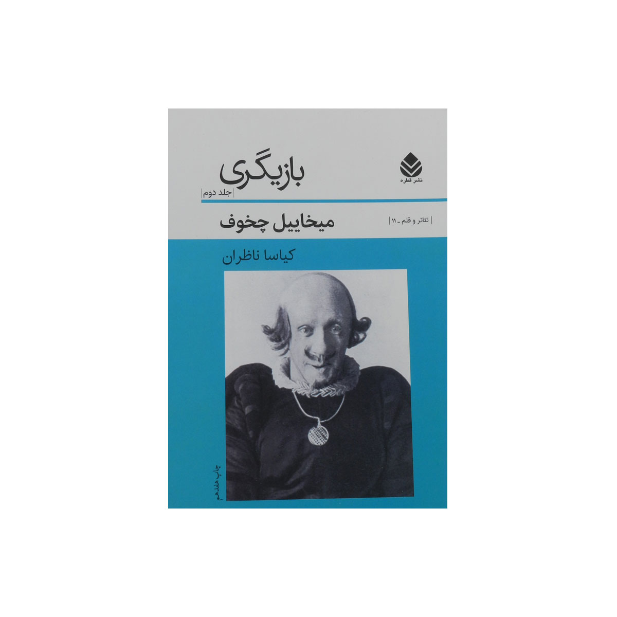کتاب بازیگری – جلد 2